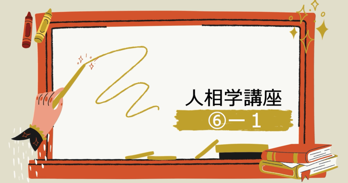 人相学講座⑥ー１