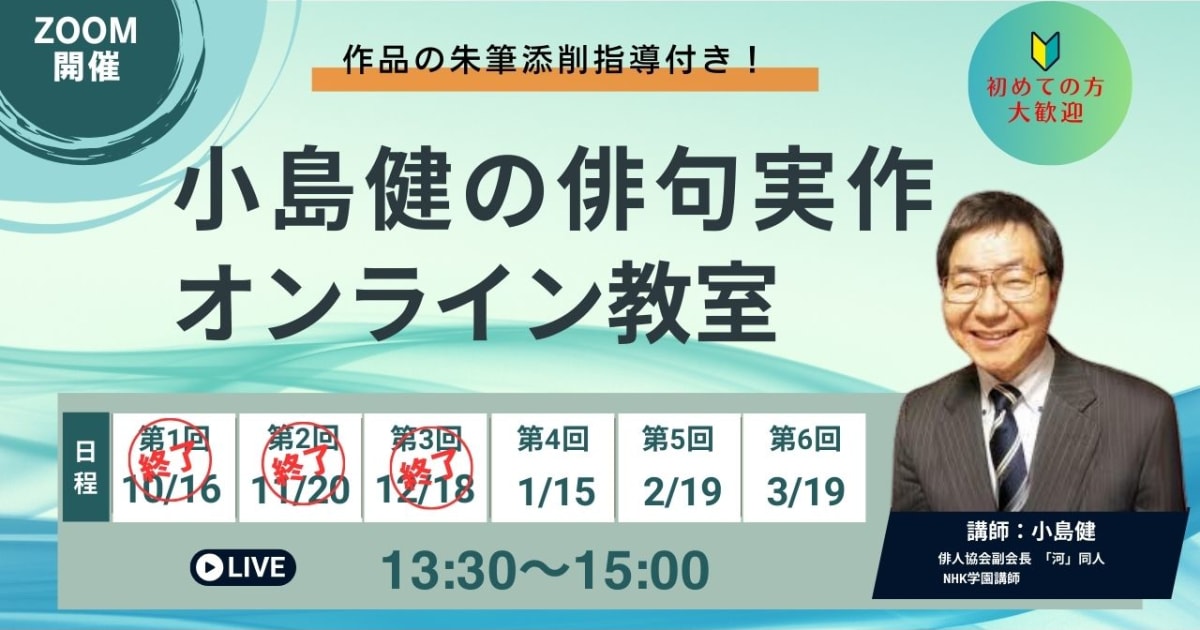 小島健の俳句実作オンライン教室