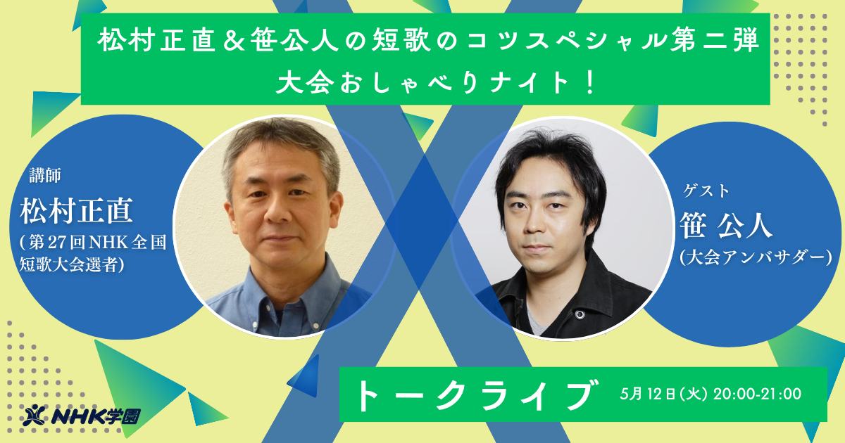 松村正直＆笹公人の短歌のコツスペシャル第二弾 大会おしゃべりナイト！