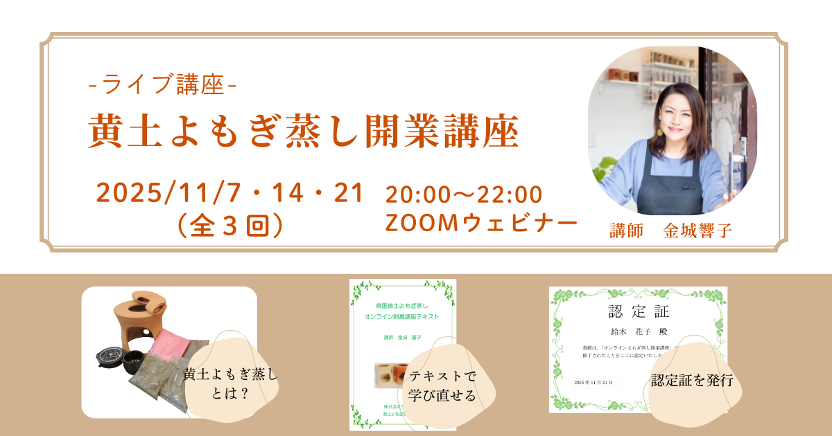 黄土よもぎ蒸しサランの開業講座　11月オンライン