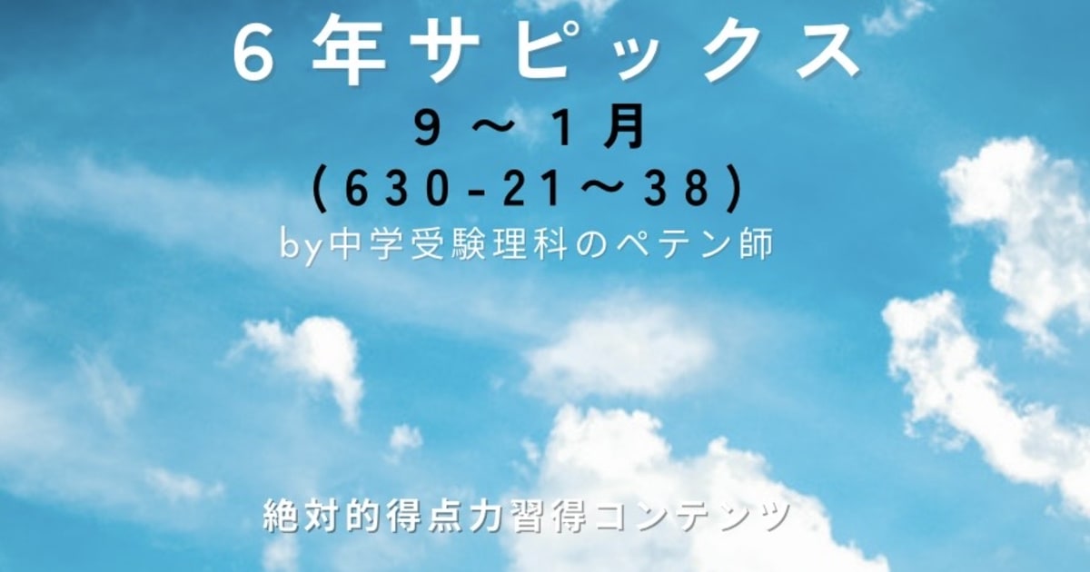 サピックス6年｜9月～1月