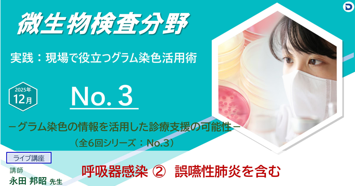 No.３ 呼吸器感染②　誤嚥性肺炎を含む　
