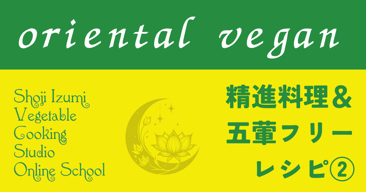 オリエンタルヴィーガン（精進料理＆五葷フリー）②