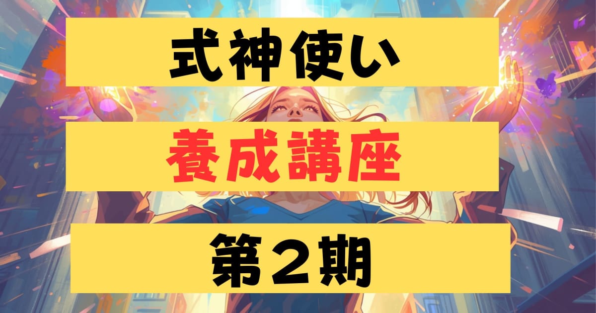 式神使い養成講座（第二期）