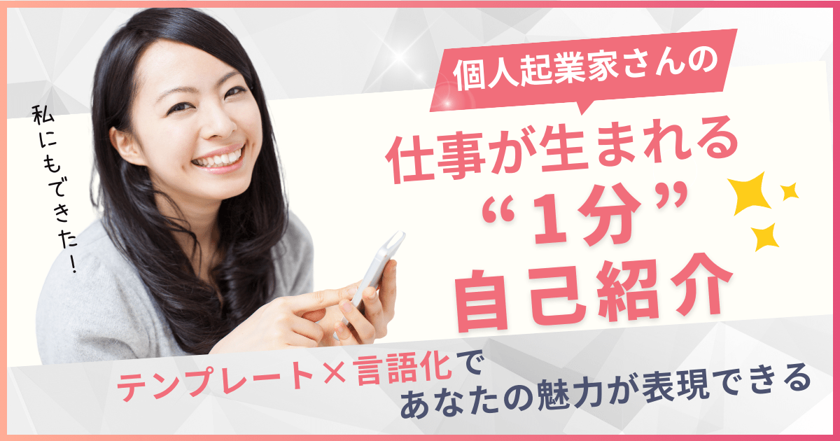 起業家さんの仕事が生まれる1分自己紹介作成講座