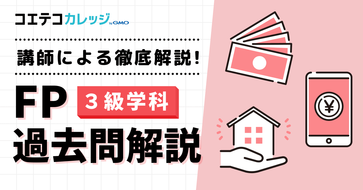 【３級学科】FP過去問解説