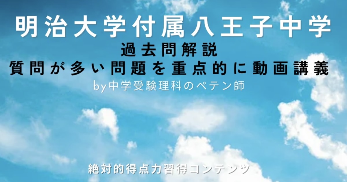 明治大学付属八王子中学｜過去問解説