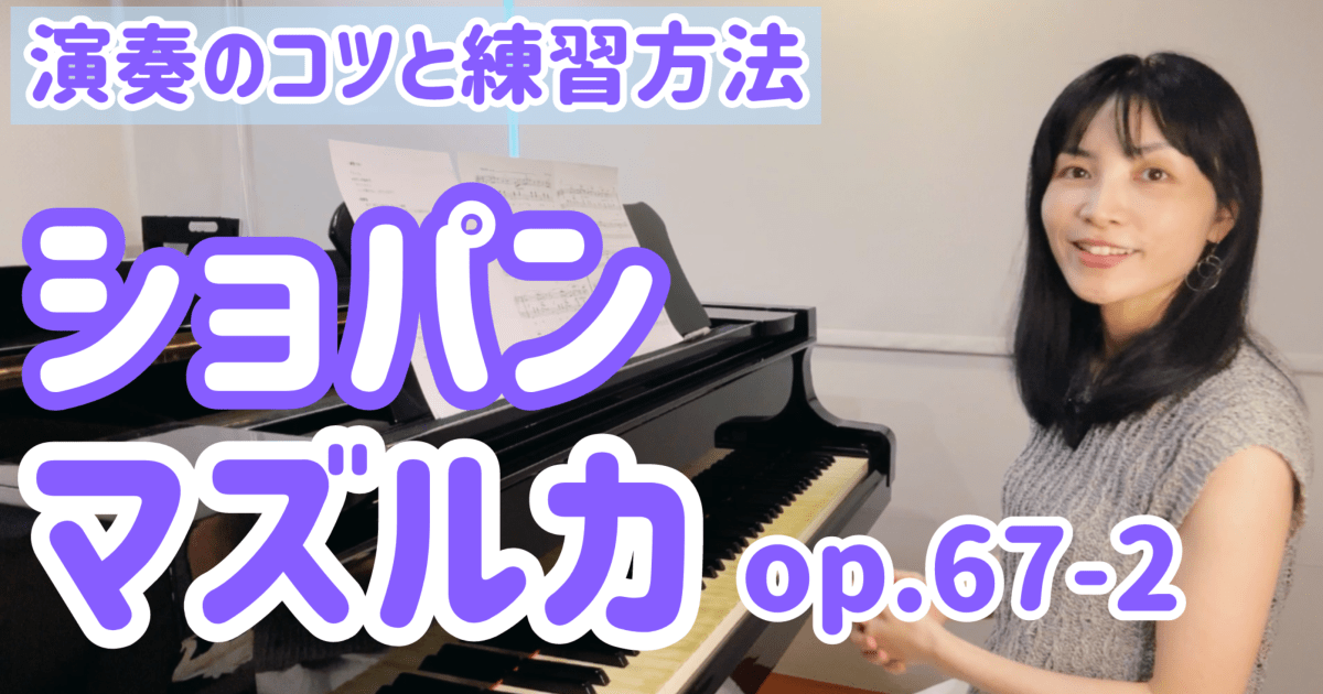 ショパン マズルカop.67-2　演奏のコツと練習方法 [全３５分] ご購入後６０日間いつでもLINEで質問可能