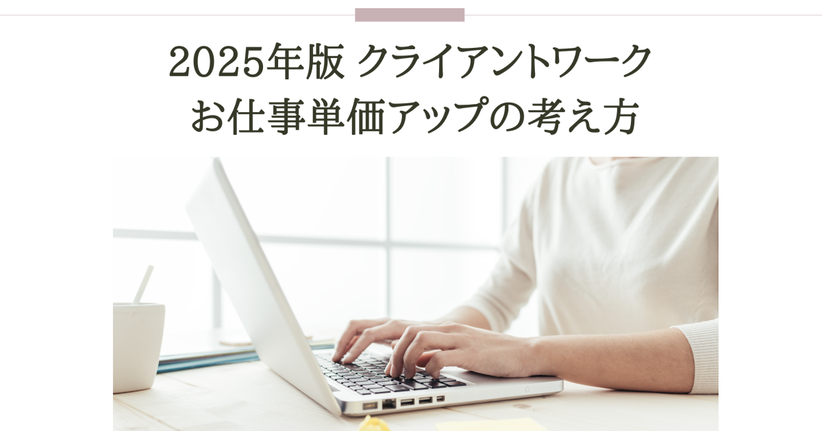 2025年版　クライアントワークお仕事単価アップの考え方