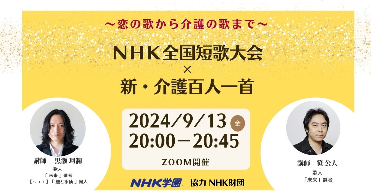 新・介護百人一首×NHK全国短歌大会 特別対談「恋の歌から介護の歌まで」