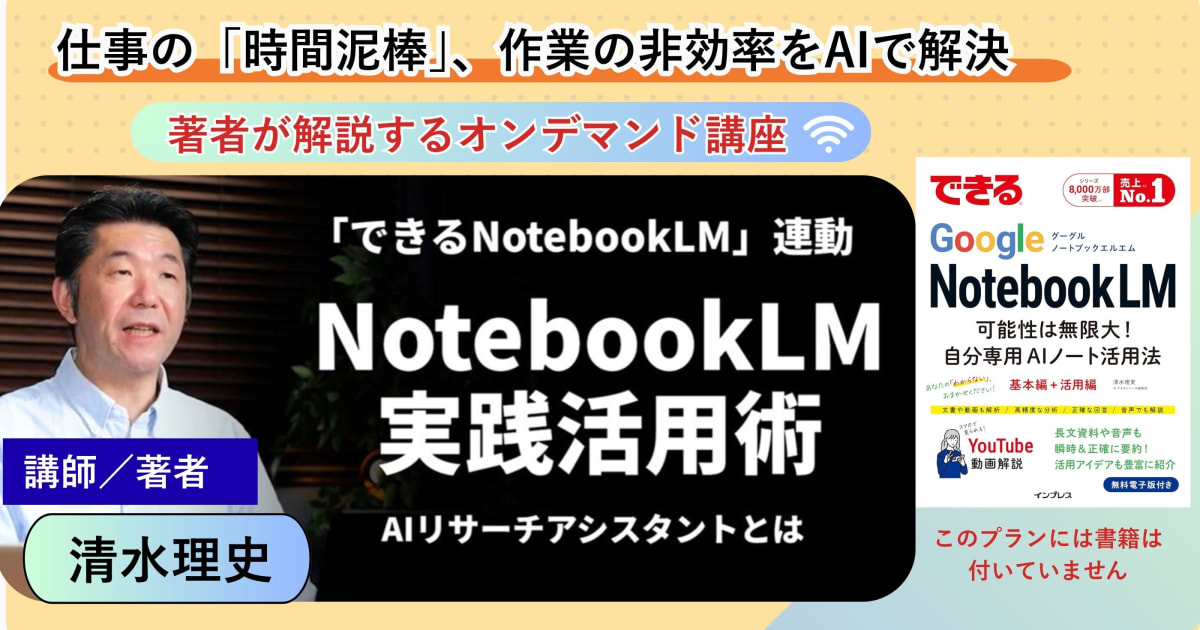 『できるNotebookLM』動画で学ぶ実践活用術（書籍なしプラン）
