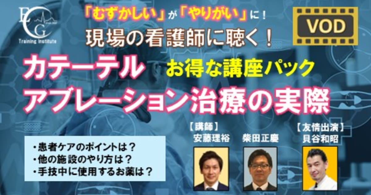 全2回_看護師に聴く！カテーテルアブレーション治療の実際