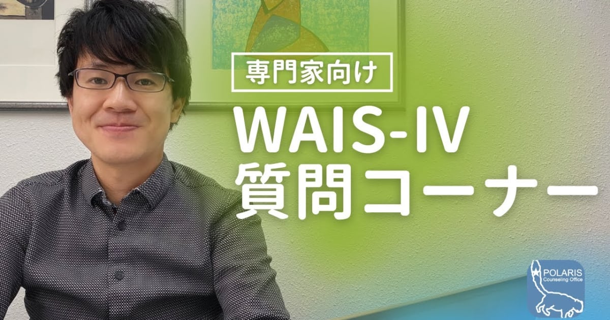 WAIS-Ⅳ質問コーナー【無料・専門家対象】