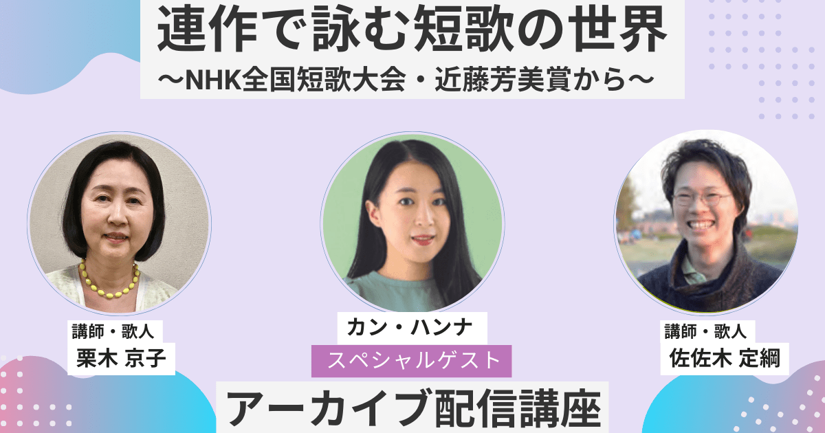 連作で詠む短歌の世界～NHK全国短歌大会・近藤芳美賞から