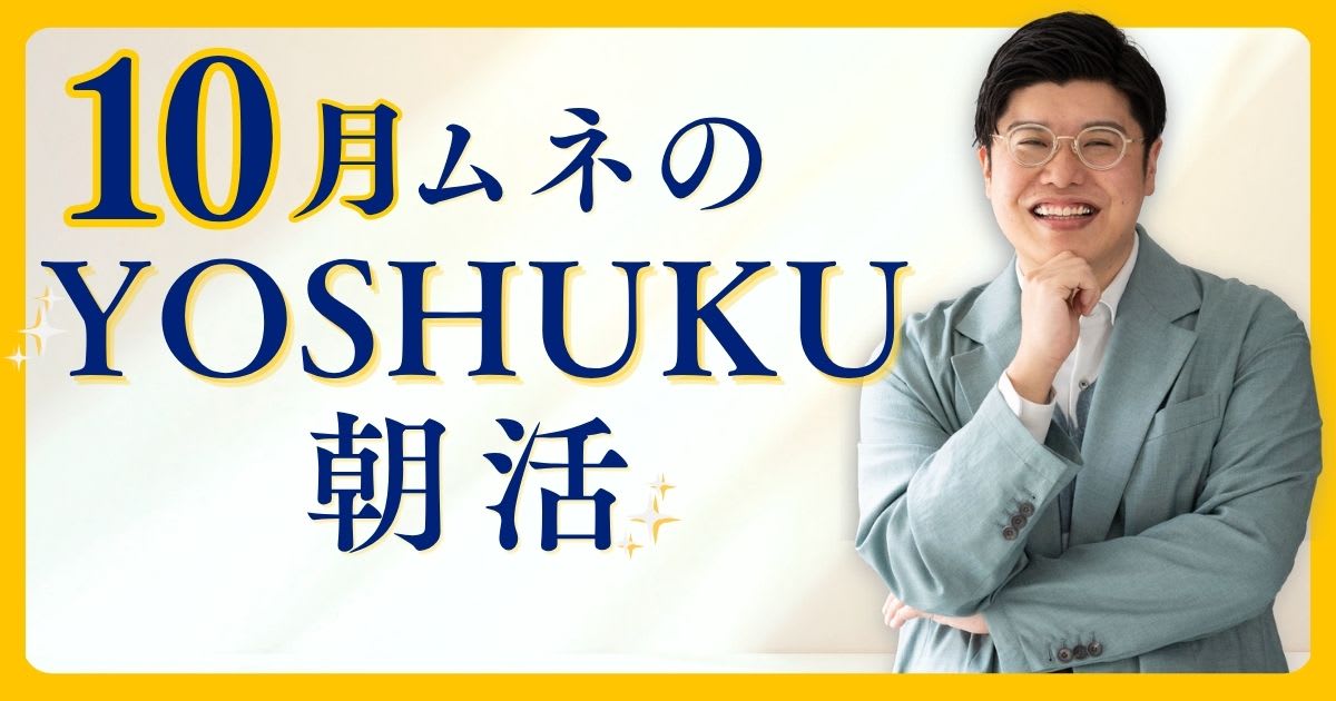 10月　成功習慣を身につけるムネのYOSHUKU朝活アーカイブ