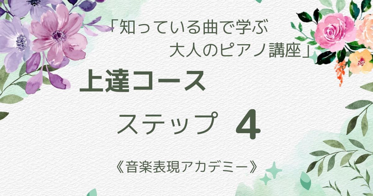 「上達コース」ステップ４
