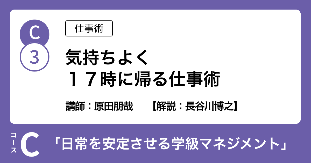 C-3 気持ちよく １７時に帰る仕事術（仕事術）講師：原田朋哉　解説：長谷川博之