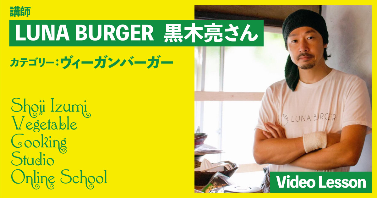 LUNA BURGER　黒木亮さんのバーガーレッスン（１レッスン収録）