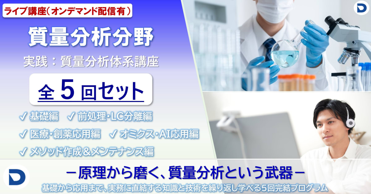 全5回セット：質量分析分野実践体系講座