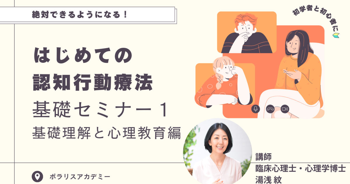 【はじめての認知行動療法】　基礎セミナー１ 基礎理解と心理教育編
