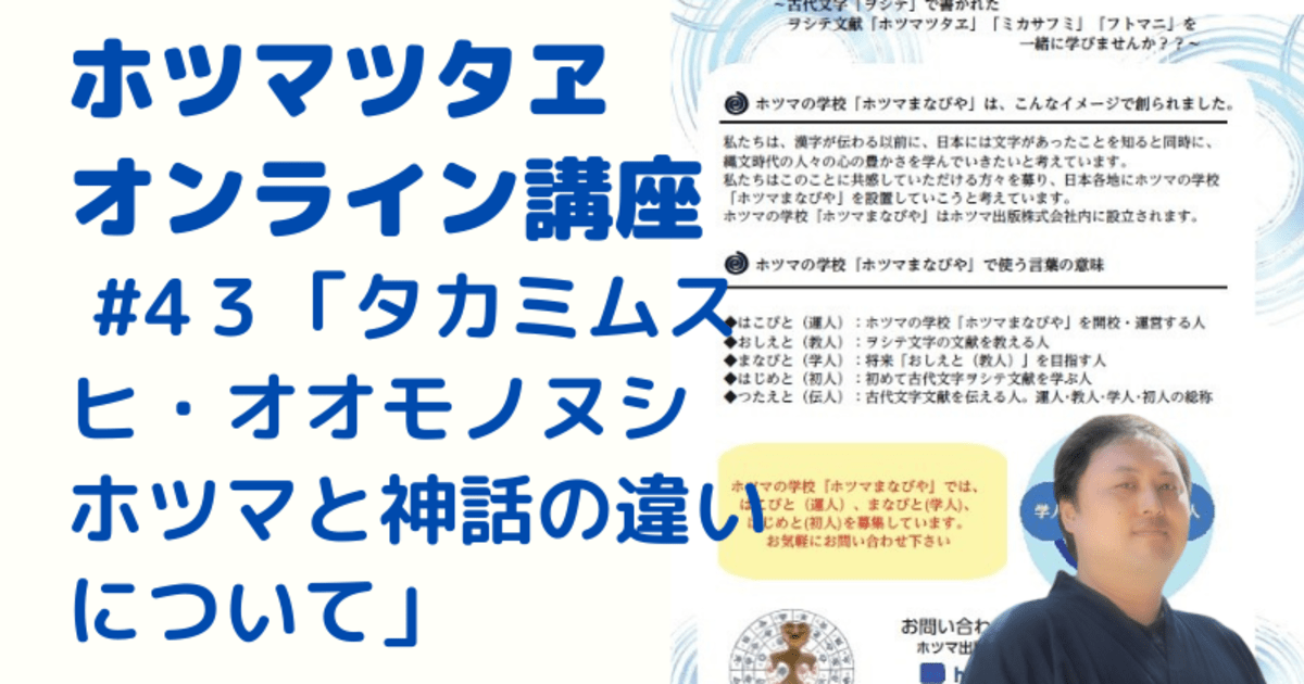 ＜動画で学ぶ！＞ホツマツタヱ講座【タカミムスヒ・オオモノヌシ ホツマと神話の違いについて】