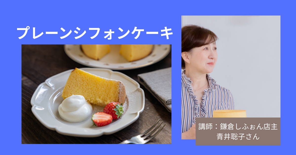 「鎌倉しふぉん店主 青井聡子さん」プレーンシフォンケーキ