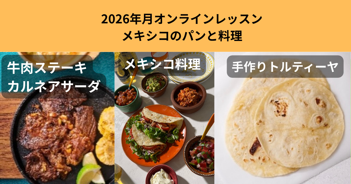 メキシコ料理　手作りトルティーヤレッスン