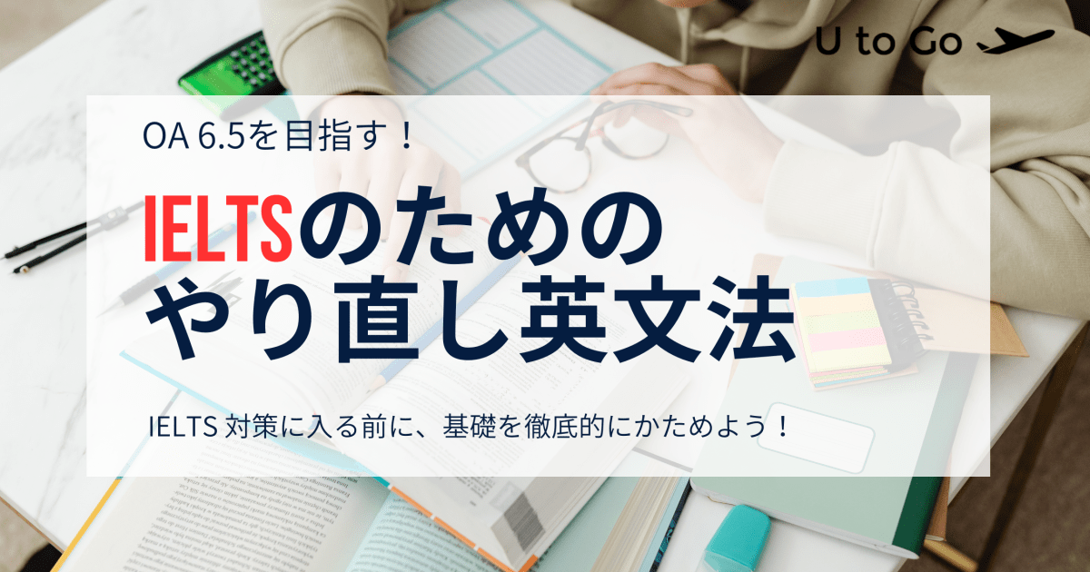 IELTS のためのやり直し英文法講座