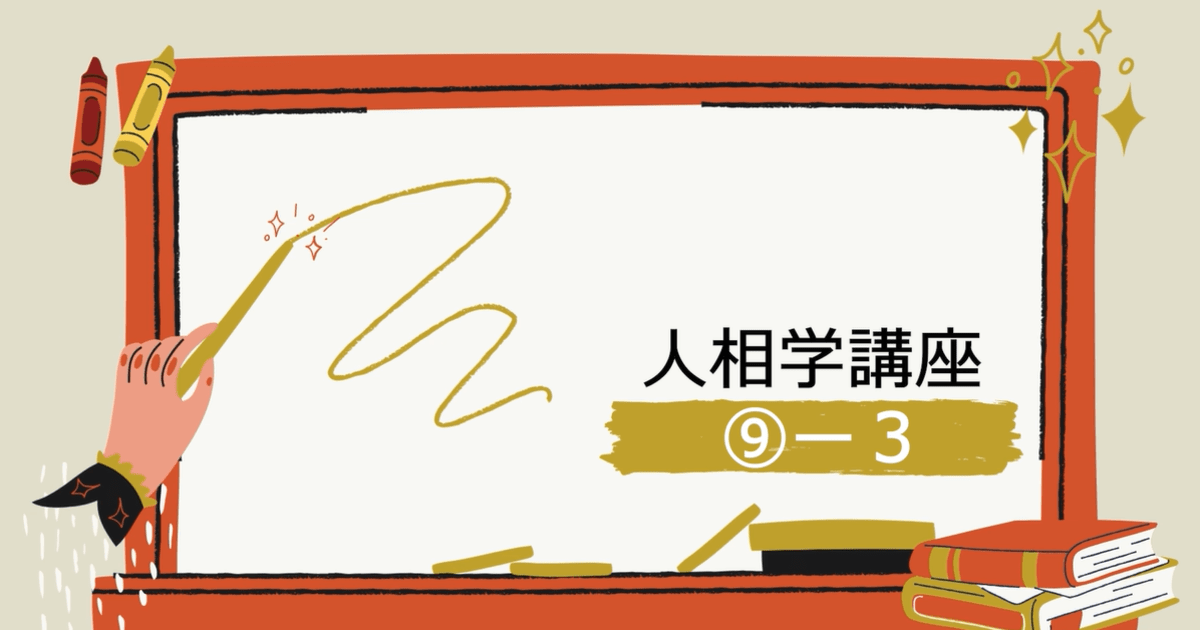 人相学講座⑨ー３