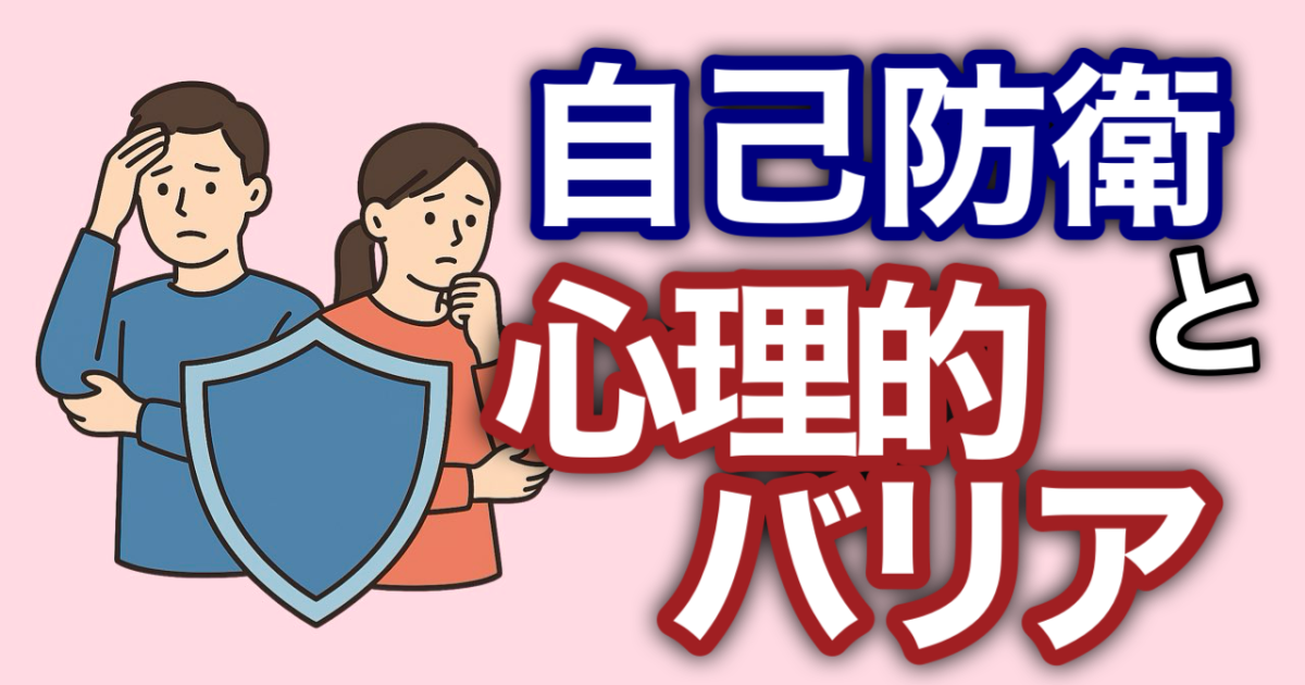 『自己防衛と心理的バリア』
