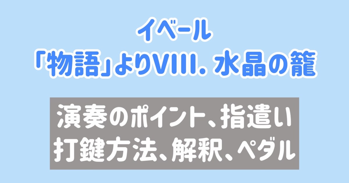 イベール「物語」より 水晶の籠　指遣い、ペダル、演奏のポイント等 [全３２分] ご購入後６０日間いつでもLINEで質問可能