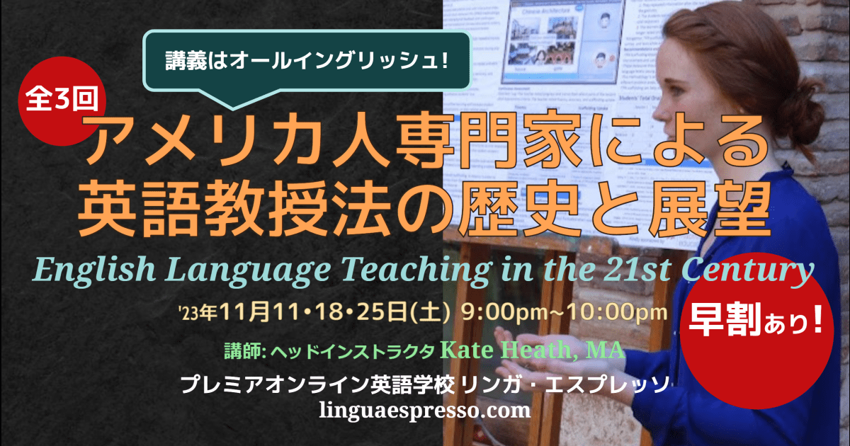 *ライブ講座* アメリカ人専門家による英語教授法の歴史と展望 -- English Language Teaching in the 21st Century（全3回）