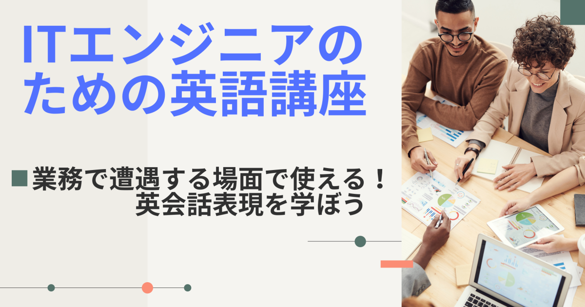 ITエンジニアのための英語講座