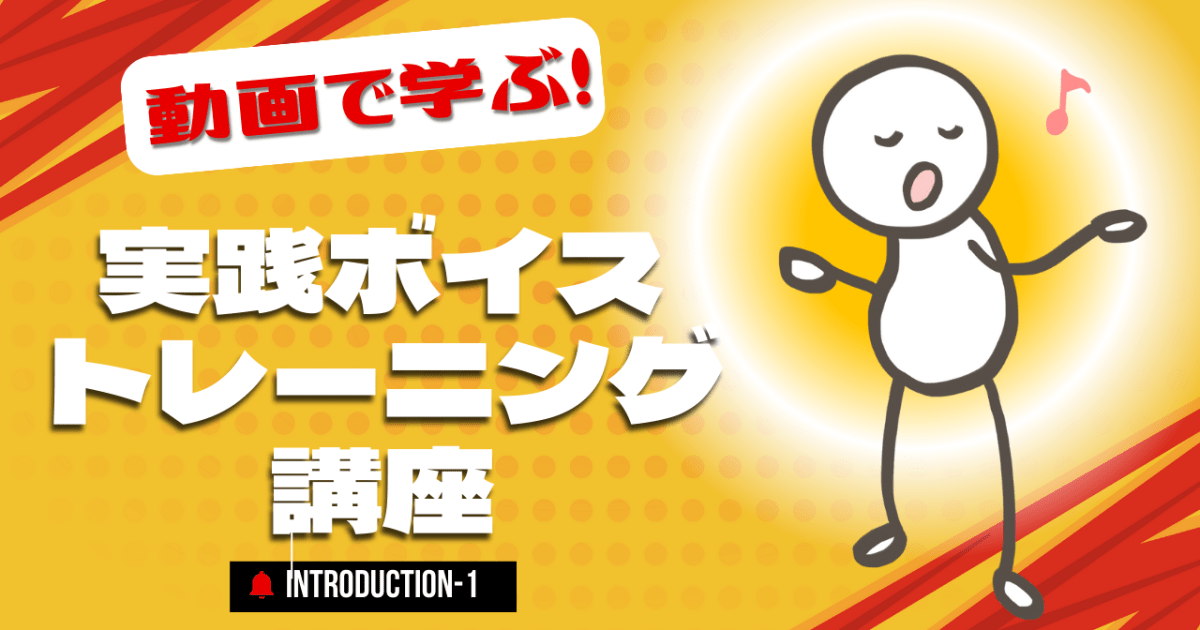 【ご案内】動画で学ぶ！実践ボイストレーニング講座