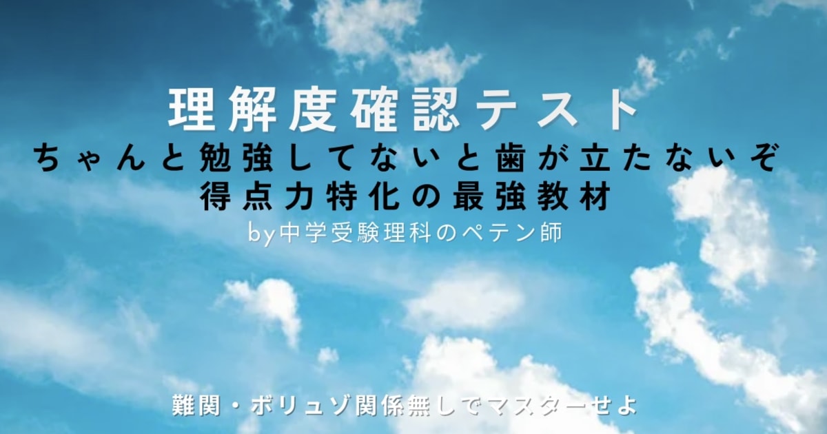中学受験理科【理解度確認テスト】問題・解答・解説動画