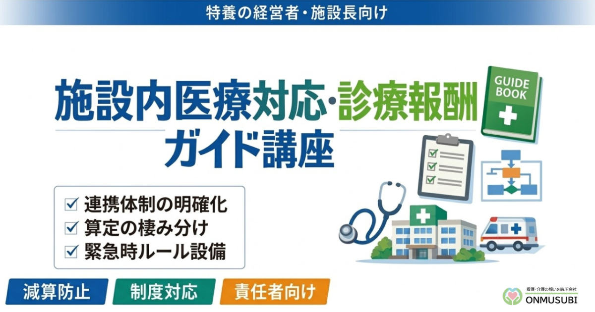 【特養医療連携】施設内医療対応・診療報酬ガイド講座