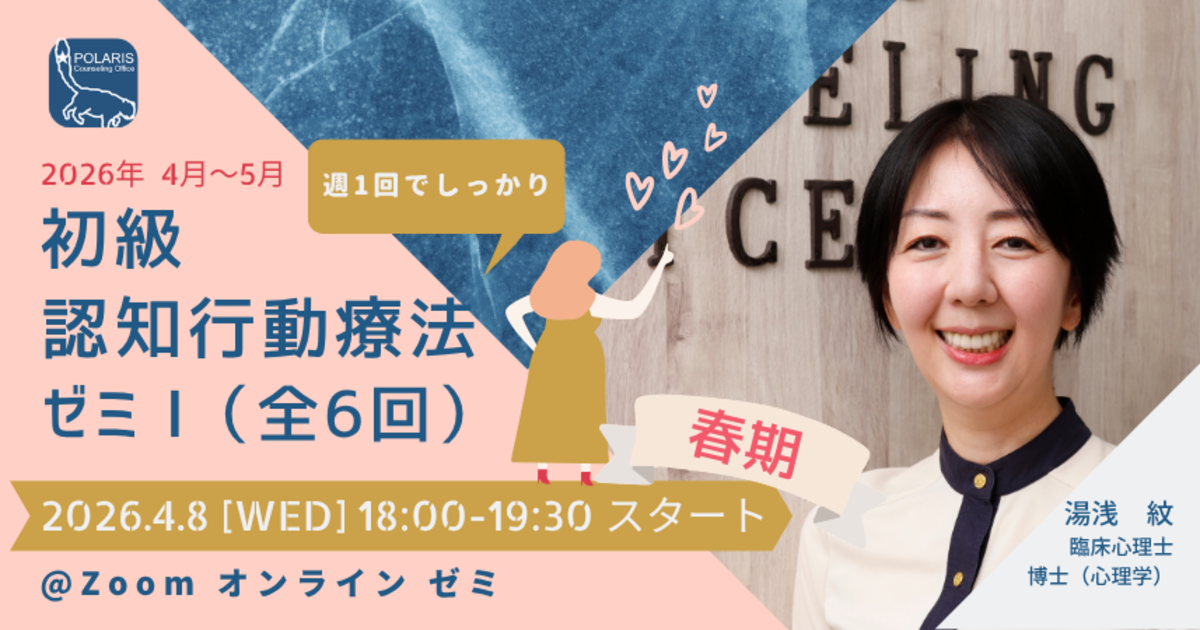 初級 認知行動療法ゼミⅠ(2026年4月開始・週1回全6回)