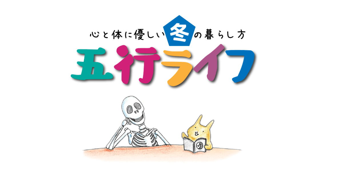 【動画受講】五行ライフ〜冬編2024