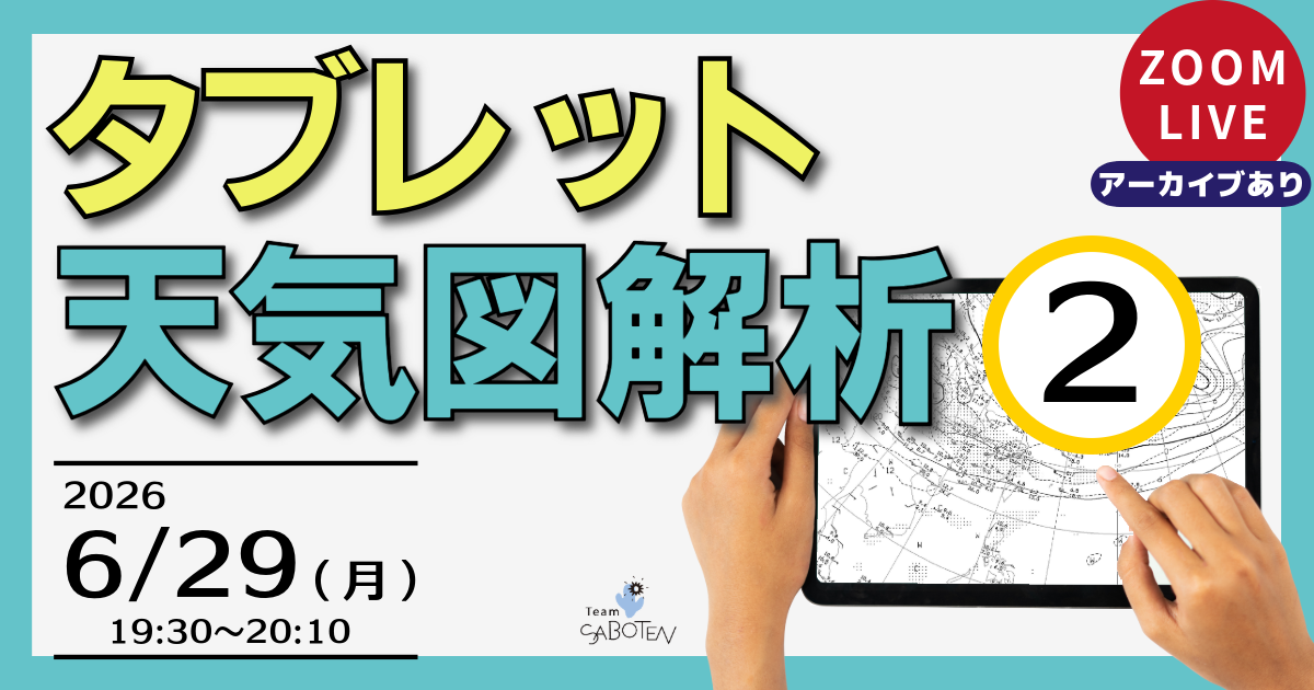 タブレット天気図解析（２）