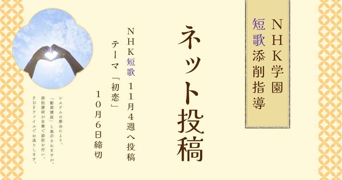 NHK学園の短歌添削指導【ネット投稿・添削】25NT11-4