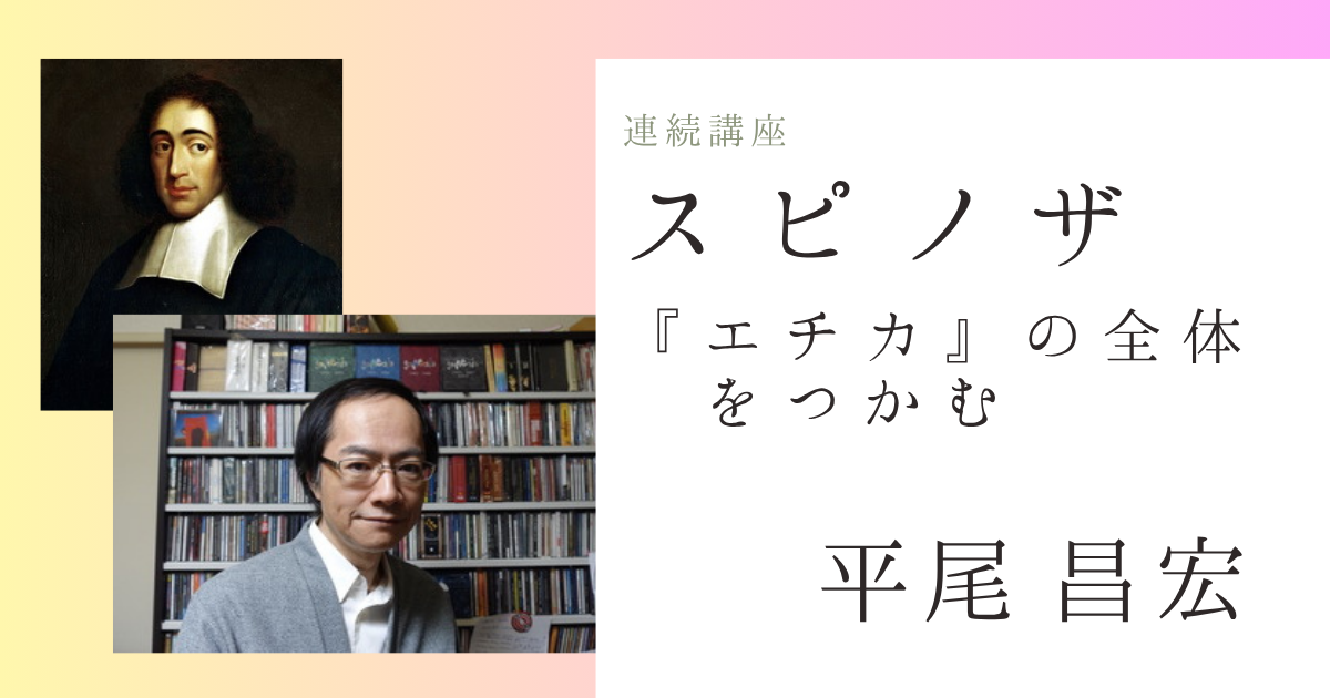 スピノザー『エチカ』の全体をつかむ【オンライン】