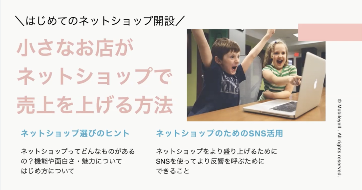 小さなお店がネットショップで売上を上げる方法