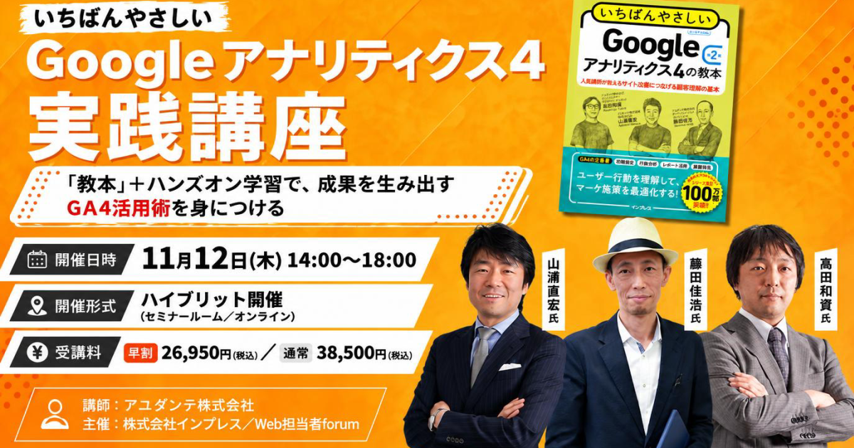 ＜第1回＞いちばんやさしい　『Googleアナリティクス4実践講座』