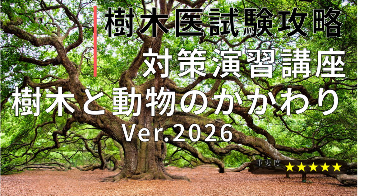 樹木医試験攻略 対策演習講座「樹木と動物のかかわりVer.2026」