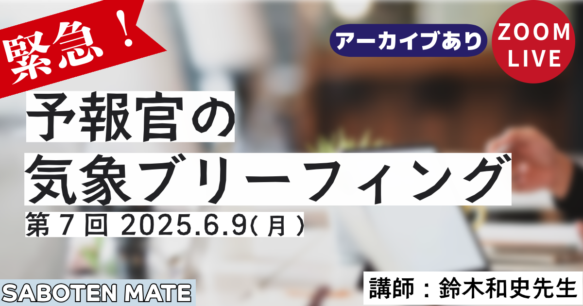（緊急）予報官の気象ブリーフィング（第7回）