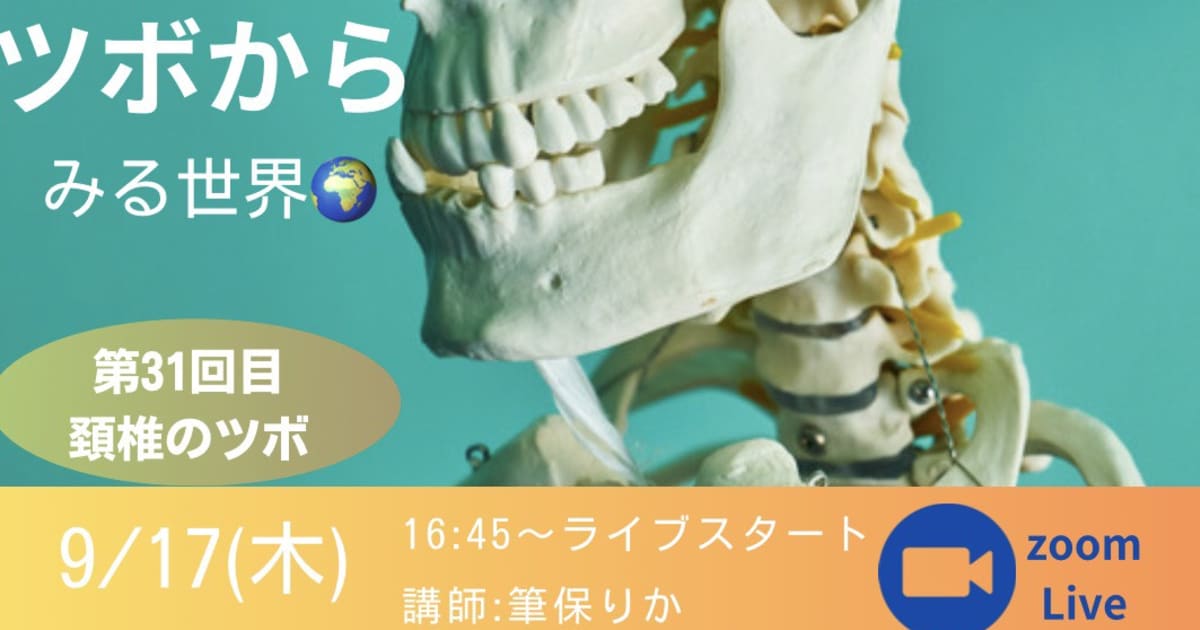 【告知】ツボから見る世界🌍「東洋医学的にみる首の症状」