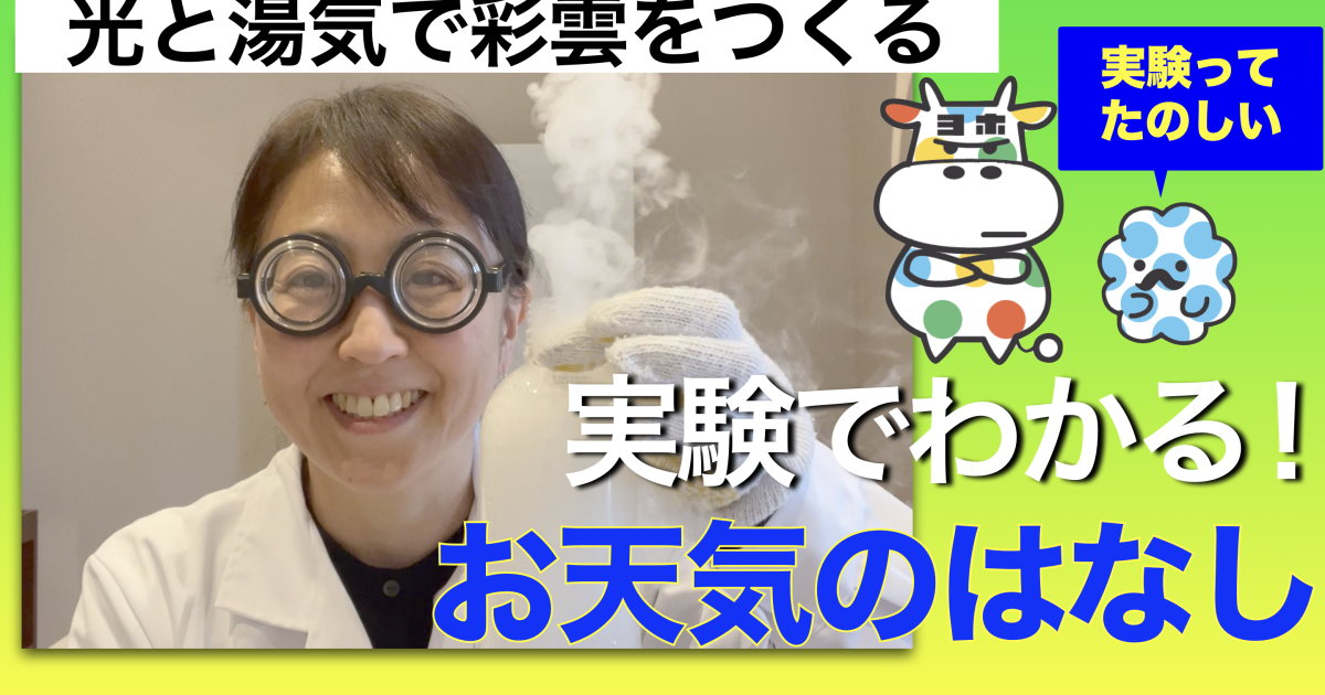 実験でわかる！お天気のはなし（３）光と湯気で彩雲を観察しよう