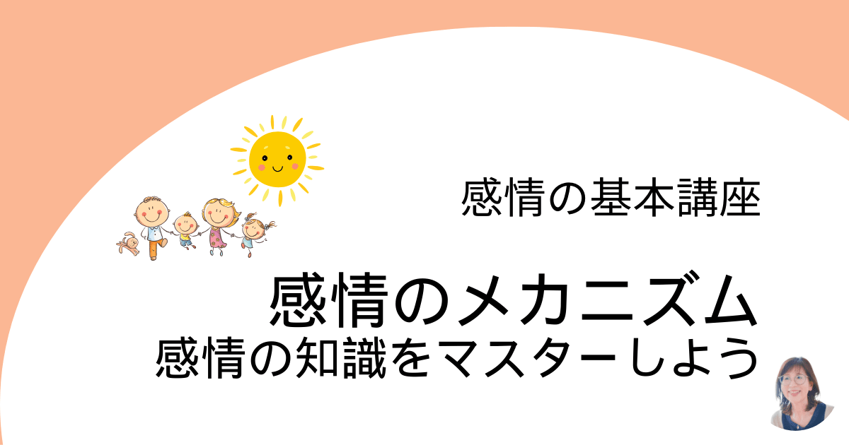 感情のメカニズム　感情の知識をマスターしよう