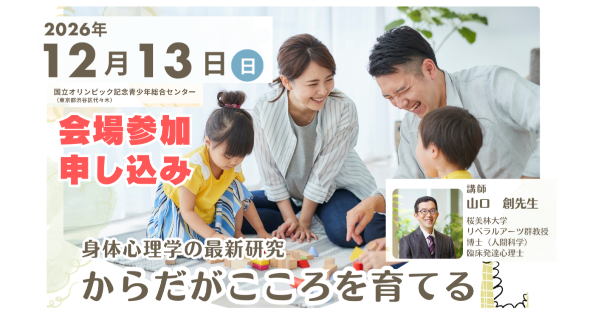 からだがこころを育てる【会場参加】