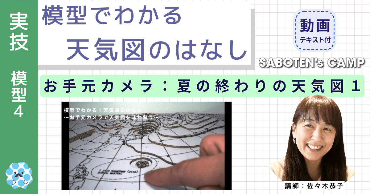 模型でわかる天気図のはなし～（４）お手元カメラ：夏の終わりの天気図１～